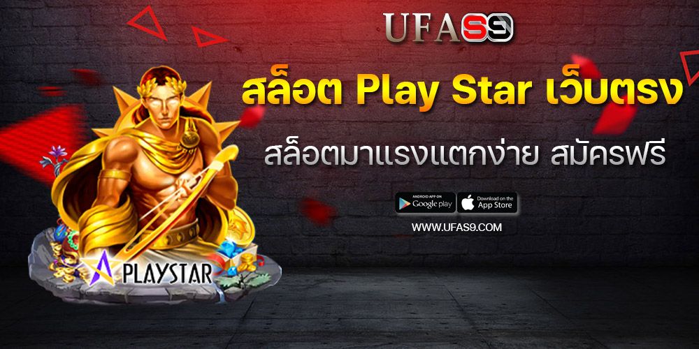 บทความ สล็อตplaystar เล่นสนุกสนานบนเว็บคาสิโนออนไลน์ที่ดีที่สุด