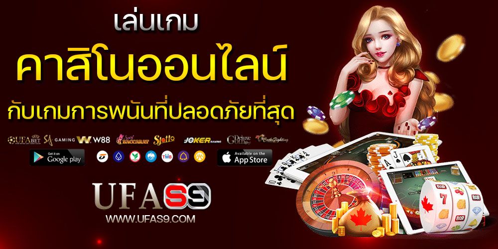 บทความ เล่นเกมคาสิโนออนไลน์ได้เงินจริง กับเกมส์การพ