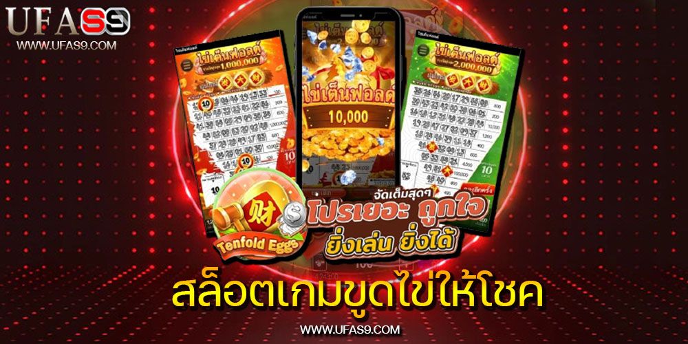 บทความ ข้อดีของการเล่นเกม tenfold eggs slot