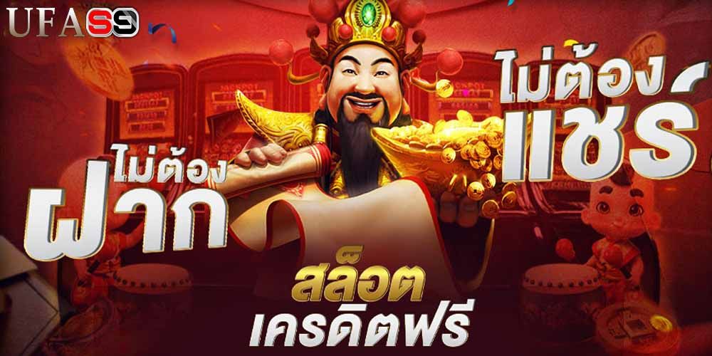 บทความ ขุดไข่ แจกโบนัสเครดิตฟรีเล่นได้ถอนเงินออกได้จริง