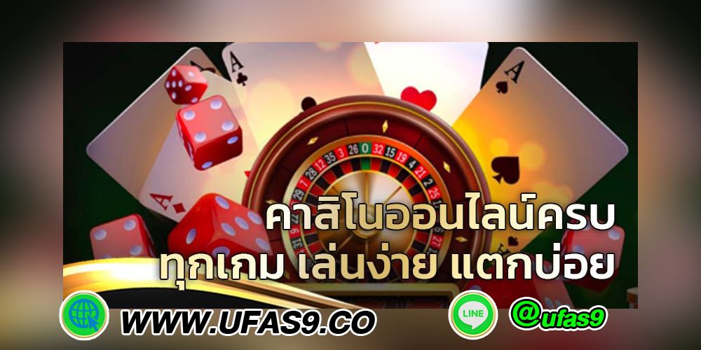 บทความ ทำไมต้องเลือกเล่นคาสิโนออนไลน์กับยูฟ่าสล็อต
