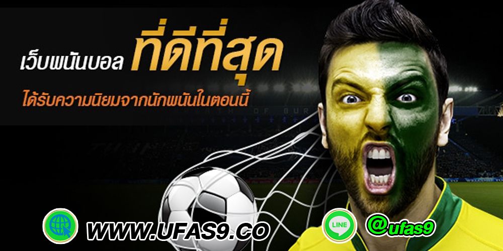 บทความ เว็บแทงบอลอันดับ 1