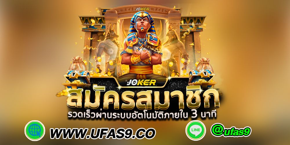บทความ สมัครสมาชิกกับ ยูฟ่าสล็อต