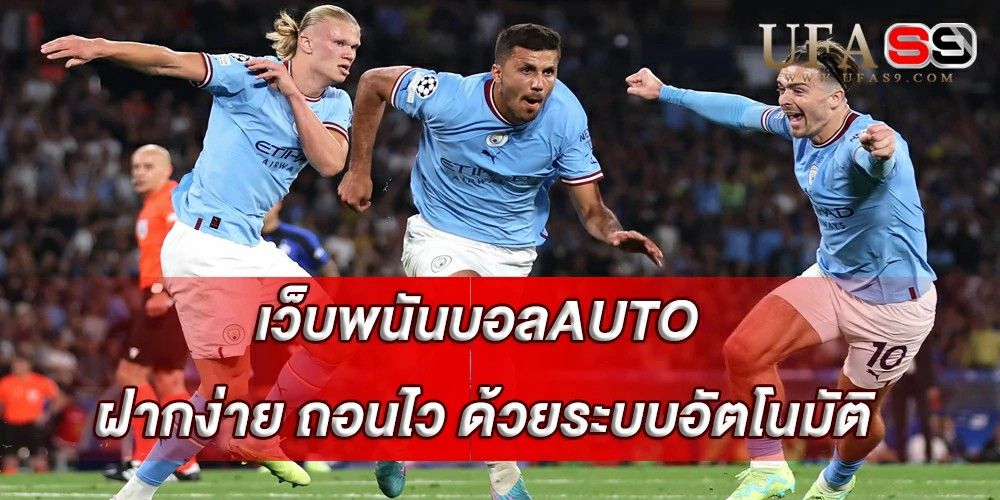 บทความ เว็บพนันบอลAUTO ฝากง่าย ถอนไว ด้วยระบบอัตโนมัติ
