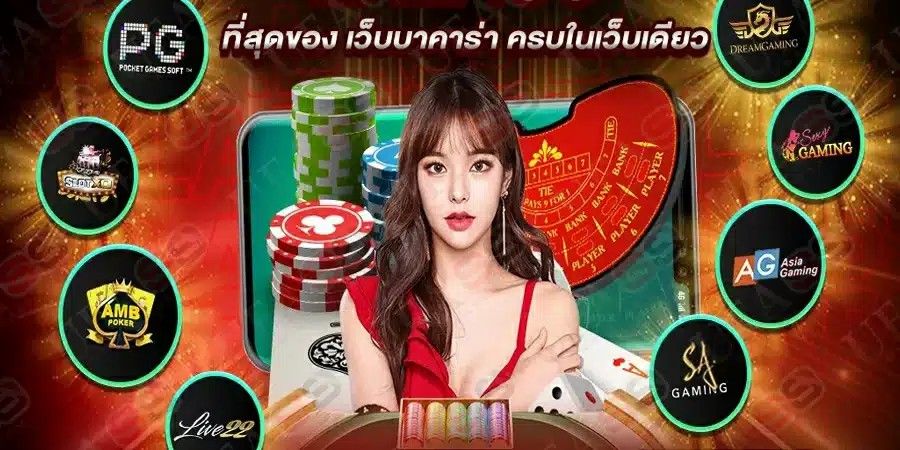 บทความ เล่นบาคาร่า