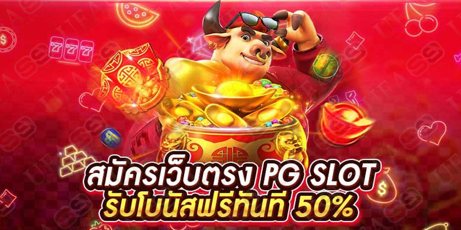 บทความ เว็บตรง PG รวมทุกเกมฮิต