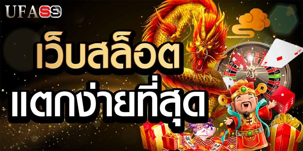 บทความ เว็บสล็อตฝากถอนแบบออโต้