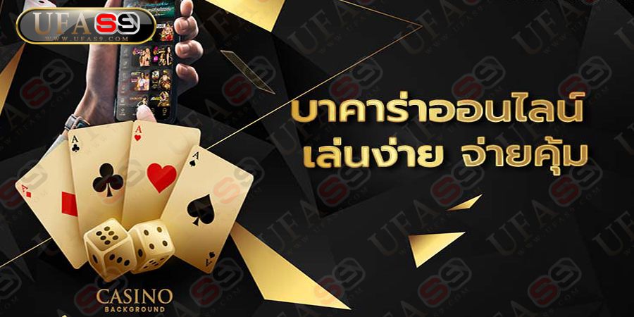 บทความ เล่นบาคาร่า ต้อง UFAS9 เท่านั้น เว็บตรง จ่ายจริง ฝากง่าย ถอนไว ใน 5วิ