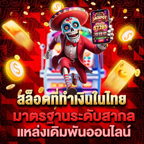 บทความ สล็อตที่ทำเงินในไทย แนะนำเกมยอดนิยมที่ช่วยทำกำไร