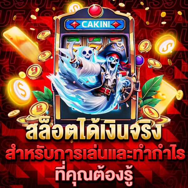 บทความ สล็อตได้เงินจริง คู่มือฉบับสมบูรณ์สำหรับการเล่นและทำกำไร