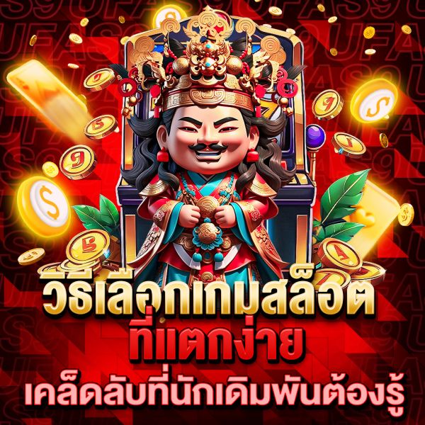 บทความ วิธีเลือกเกมสล็อตที่แตกง่าย เคล็ดลับที่นักเดิมพันต้องรู้