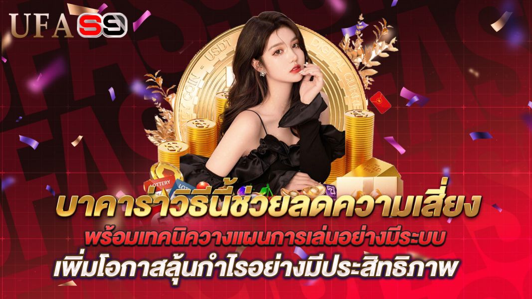 บทความ บาคาร่าวิธีนี้ช่วยลดความเสี่ยง พร้อมเทคนิควางแผนการเล่นอย่างมีระบบ เพิ่มโอกาสควบคุมเงินทุน