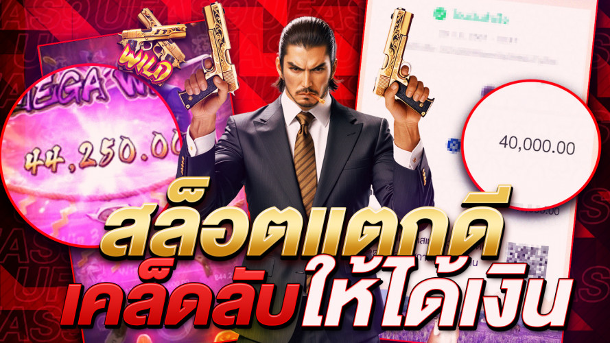 สล็อตแตกดี เคล็ดลับการเล่นสล็อตให้ได้เงินทุกวัน