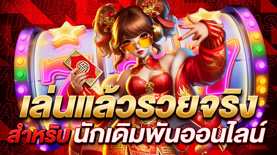 สล็อตเล่นแล้วรวยจริง เคล็ดลับและกลยุทธ์สำหรับนักเดิมพันออนไลน์